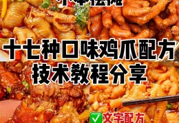 【免费分享】小吃摆摊技术17种口味凤爪配方