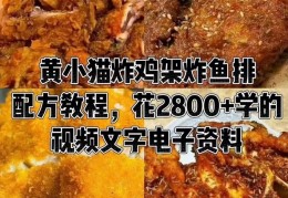 【免费分享】黄小猫鸡架鱼排秘制技术商用配方