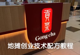 【免费分享】贡茶 | 地摊创业技术配方教程