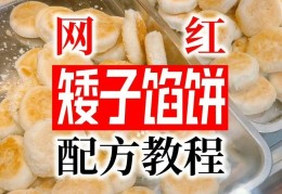 【免费分享】矮子馅饼配方教程，3800学的全套商用技术资料转让！