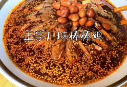 【免费分享】正宗棒棒鸡教程