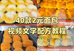 【免费分享】花5000学的2元面包配方！40款爆款技术